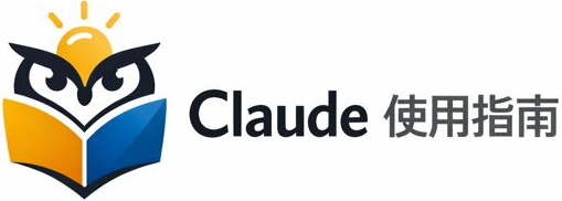 Claude使用指南